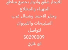 إعلان عن للايجار شقق وادوار بجميع مناطق جابر الاحمد