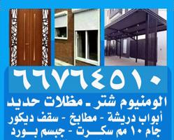 إعلان عن شتر المنيوم دريشة باب ومطابخ