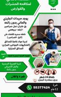 إعلان عن مكافحه حشرات والقوارض بالكويت بدون رائحه