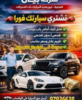 إعلان عن 🚗 نشتري السيارات من آمام المنزل 🚗
