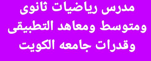 إعلان عن مدرس رياضيات ثانوى ومتوسط وتطبيقى وقدرات جامعه الكويت