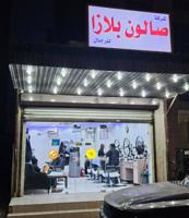 إعلان عن للبيع محل بالعماير - صالون للرجال- مجهز بجميع الأغراض