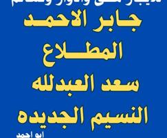 إعلان عن للإيجار المطلاع  جابر الاحمد  سعد العبدلله النسيم العيون