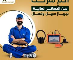 إعلان عن جهاز كشف تسربات المياه عزل سطح عزل حمام الكويت