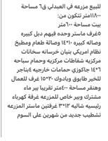 إعلان عن للبيع مزرعة في العبدلي ق٦ مساحة١١٠٠٠دخول وخروج شريك نباتيه