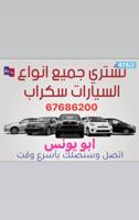 إعلان عن نشتري جميع انواع السيارات سكراب