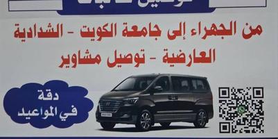 إعلان عن توصيل طالبات جامعه من الجهراء والمطلاع للشداديه والعارضيه والشويخ