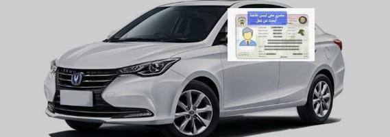 إعلان عن مصري عندي ليسن خاصة أبحث عن عمل