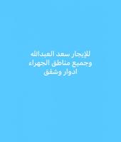 إعلان عن للإيجار سعد العبدالله ادوار وشقق