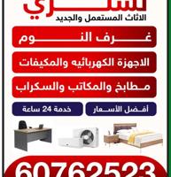 إعلان عن نشتري الاثاث المستعمل والجديد والاجهزة الكهربائيه