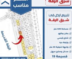 إعلان عن للبيع ارض في شرق الرقه بطن وظهر شارع رئيسي