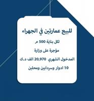 إعلان عن للبيع عمارتين في الجهراء