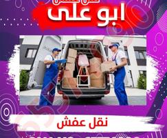 إعلان عن نقل عفش ابوعلى