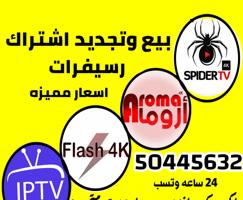 إعلان عن تجديد وبيع رسيفرات والاشتراكات سبيدر فلاش اروما فور كي وغيرها ايباد تل