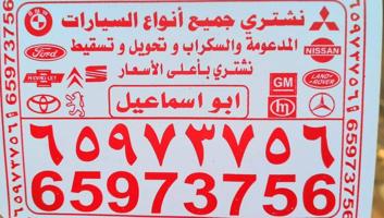 إعلان عن نشتري جميع انواع السيارات السكراب المدعومه والعطلانه