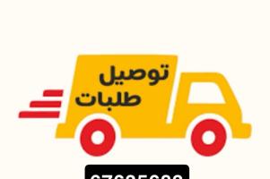 إعلان عن مندوب توصيل طلبات لجميع مناطق الكويت