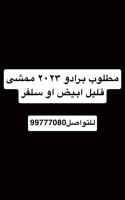 إعلان عن مطلوب برادو ٢٠٢٣