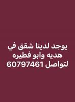 إعلان عن يوجد شقق للايجار في هديه وابوفطيره جديده ونظيفه