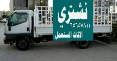 إعلان عن نشتري الاثاث المستعمل