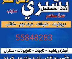 إعلان عن نشتري الأثاث المستعمل وبيوت كامل مطابخ مكيفات وسكرب