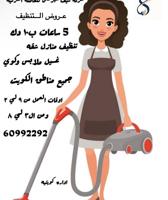 إعلان عن عاملات تنظيف _شقق_فلل_مطبخ_حمامات_ارضيات_غسيل ملابس_كوي