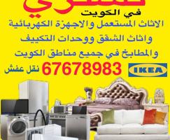 إعلان عن نشتري الأثاث المستعمل