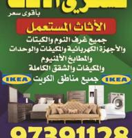 إعلان عن نشتري الأثاث المستعمل
🛋️ من كل مناطق الكويت