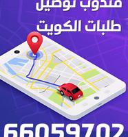 إعلان عن توصيل طلبات للمنازل 24 ساعة لجميع مناطق الكويت - توصيل سريع وآمن