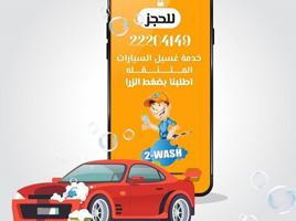 إعلان عن غسيل بالبخار