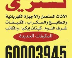 إعلان عن نشتري الأثاث المستعمل مكيفات وحدات تكييف غرف نوم