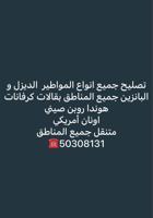 إعلان عن تصليح جميع انواع المكاين الديزل و البانزين هوندا روبن صيني