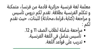 إعلان عن الجهراء و المطلاع تعليم للغه فرنسية