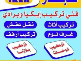 إعلان عن نجار اثاث ايكيا محلى اوربى تركيب بالكرتون ابو نور