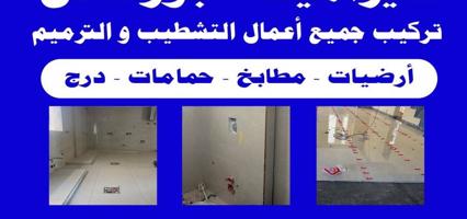 إعلان عن معلم تركيب  سيراميك ورخام