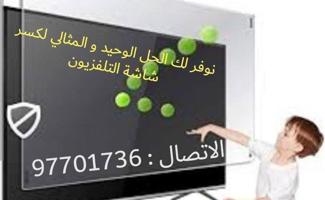 إعلان عن حماية شاشات ضد الكسر وضد الخدش ريموتات اجهزة تلفزيون