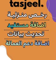 إعلان عن رخص منزلية - تحديث بيانات - اضافة مستفيد - اضافة دعم العماله