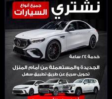 إعلان عن نشتري /جميع انواع السيارات مها /كانت حالتها /ياباني امريكي /الماني 📵📵🚗