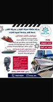 إعلان عن ورشة بوت كويت للخدمات البحرية صيانة عربانة وصيانة طراد كهرباء وميكانيك