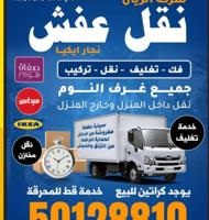 إعلان عن نقل عفش فك وتركيب جميع غرف النوم نجار ايكيا