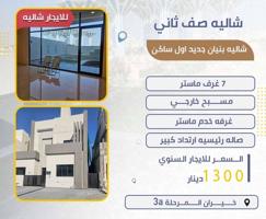 إعلان عن للايجار شاليه صف ثاني بنيان جديد اول ساكن و شهر مجانا