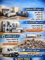 إعلان عن نشتري الأثاث بافضل الاسعار