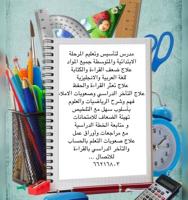 إعلان عن مدرس تأسيس وتعليم جميع اللغة الانجليزية والعربية ومتابعة جميع المواد
