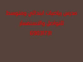 إعلان عن مدرس رياضيات ابتدائي ومتوسط خبرة في المنهج الكويتي