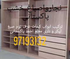 إعلان عن نجارواصباغ خشب پاکستانی ترکیب ابواب کبتات غرف نوم صبغ لیکر و ناری معلم