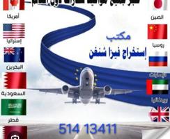 إعلان عن مكتب استخراج تاشيرات سياحة لجميع الدول بأقل الأسعار