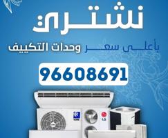 إعلان عن نشتري جميع انواع المكيفات وحدات سنترال الاستكراب حديد المنيوم نحاس