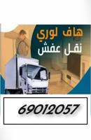 إعلان عن نقل عفش جميع محافظة الكويت خدمه 24ساعه