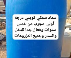 إعلان عن سماد سمكي عضوي عالي الجودة درجة أولى انتاج الكويت مجرب من خمس سنوات