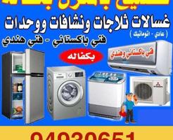 إعلان عن تصلیح غسالات ثلاجات