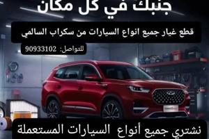 إعلان عن سكراب السالمي